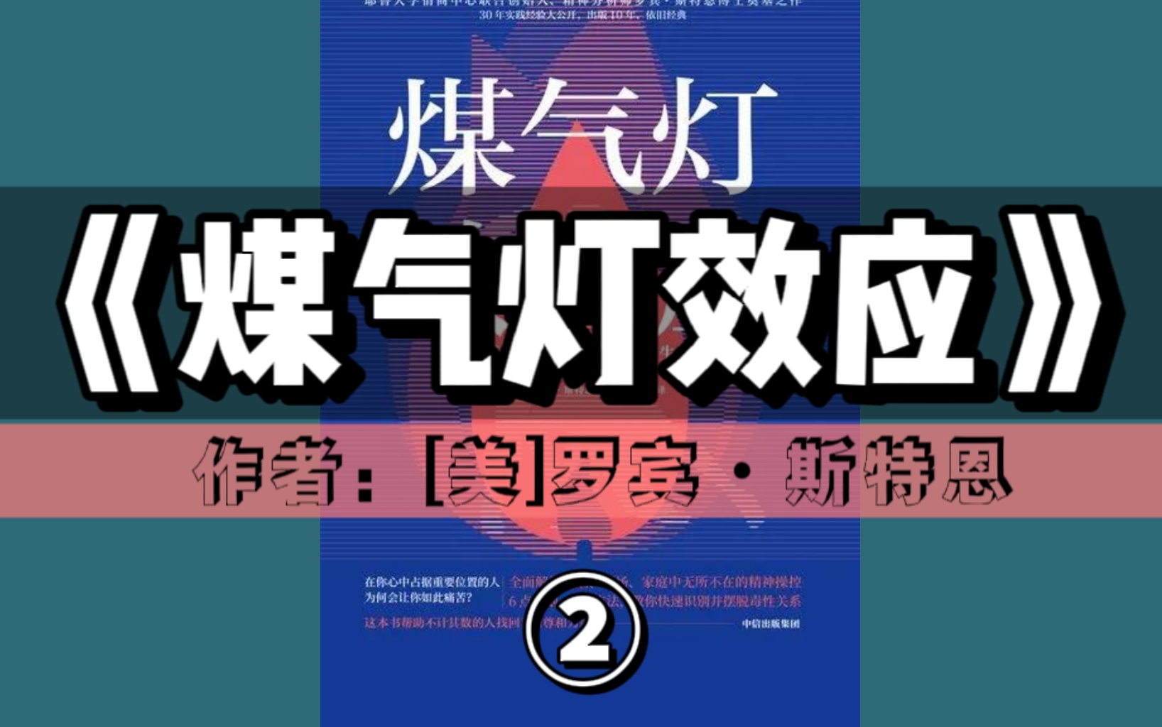 精读好书《煤气灯效应:如何认清并摆脱别人对你生活的隐形控制》 | 第②期(完结)哔哩哔哩bilibili