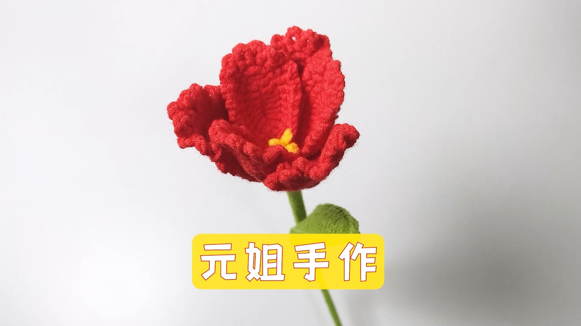 手工编织毛线花 鹦鹉郁金香花束 钩织视频教程 超简单哔哩哔哩bilibili