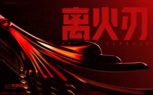 Descargar video: 无畏契约｜国服纪念款皮肤 离火刃