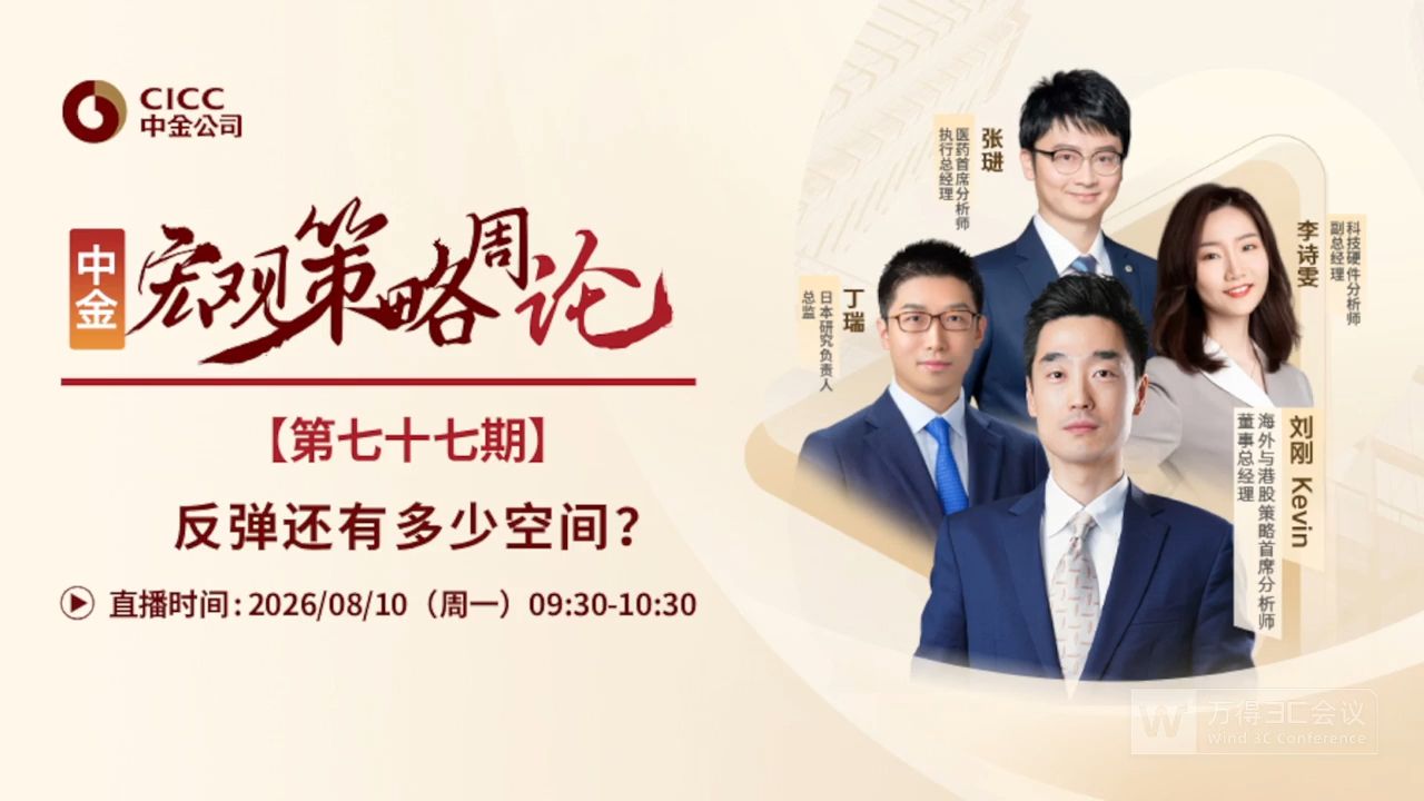 【中金研究】宏观策略周论：反弹还有多少空间？
