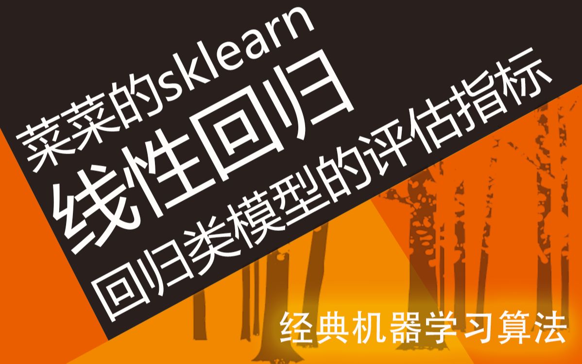 [图]【技术干货】菜菜的机器学习sklearn09 - 线性回归和回归类模型的评估指标