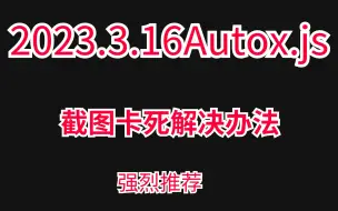 Download Video: autox.js截图卡死解决办法