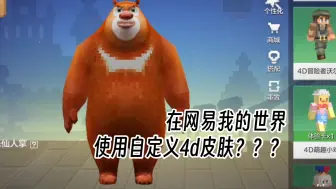 Download Video: 在网易我的世界里使用自定义4d皮肤？？？