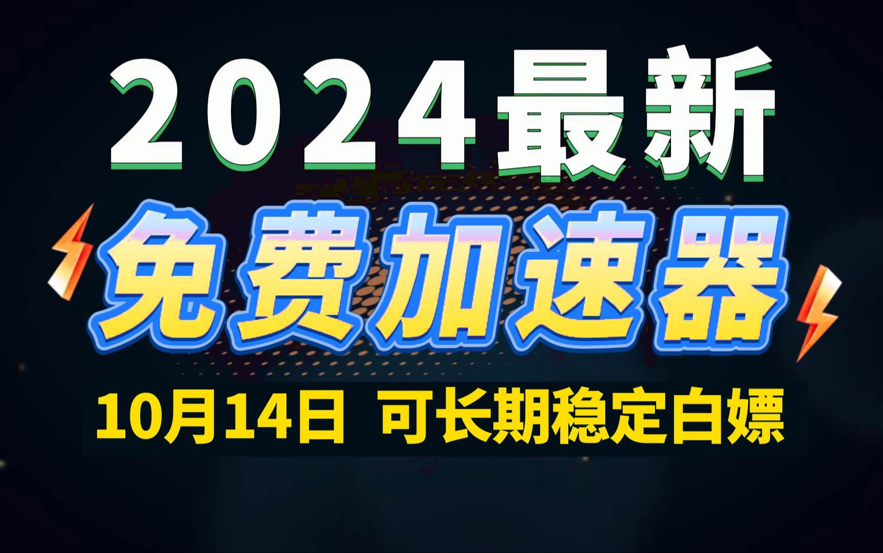 10月14日最新加速器推荐,2024最好用的免费游戏加速器下载!白嫖雷神加速器、AK加速器、UU加速器、NN加速器、迅游加速器等加速器主播口令兑换码...