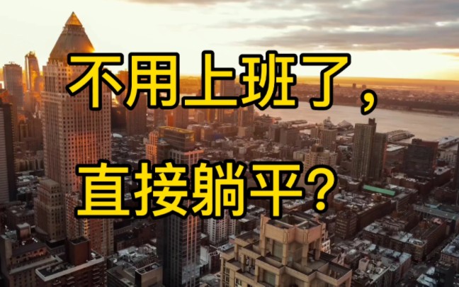 如果我银行有500万存款,是不是一辈子可以不用上班了?哔哩哔哩bilibili