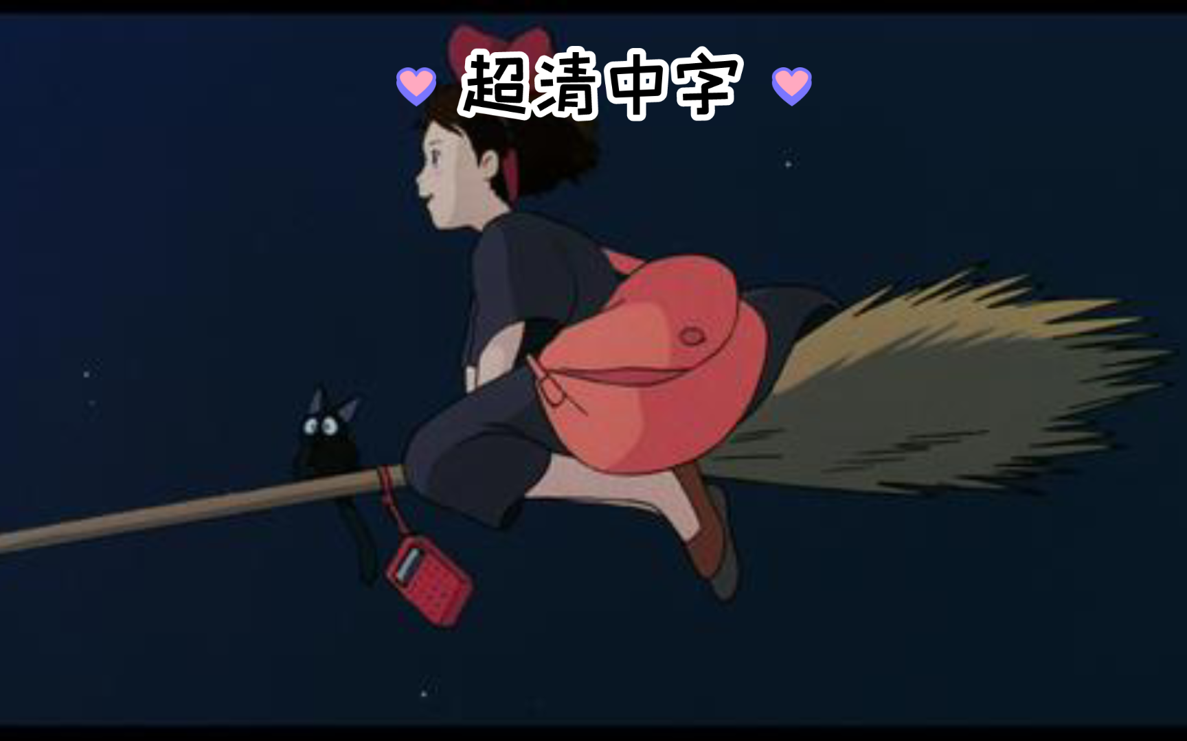 魔女宅急便(超清中字)