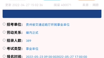 贵州省交通运输厅所属事业单位2022年公开招聘389名工作人员方案报名时间:5月23日27日笔试时间:6月18日笔试科目:《职业能力测试》《申论》哔...