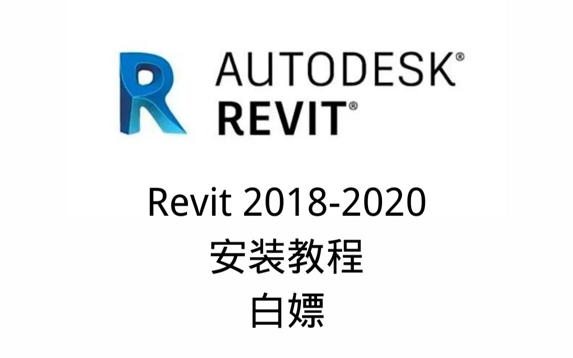 [图]Revit2018-2020安装教程（一看就会！）全网最详细、简单教程！