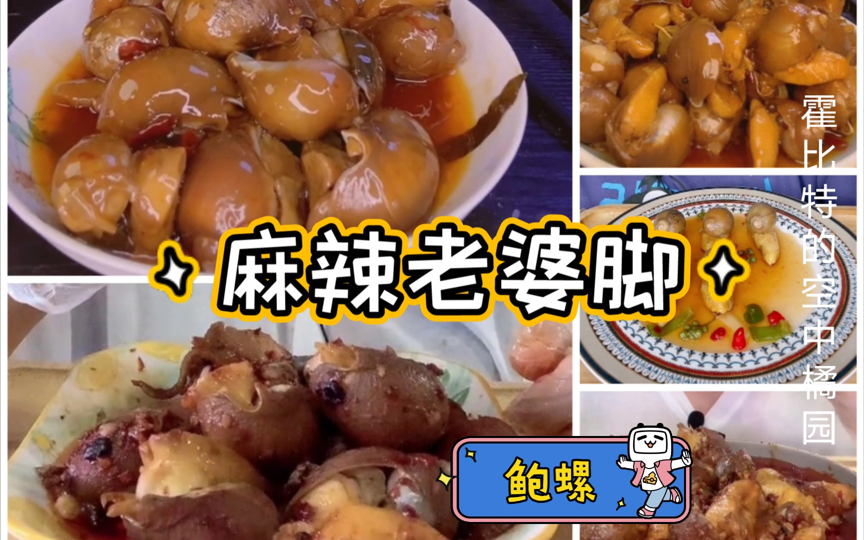老婆脚麻辣捞汁椒香鲍螺香辣入味解馋美食这小靴子吃着真过瘾