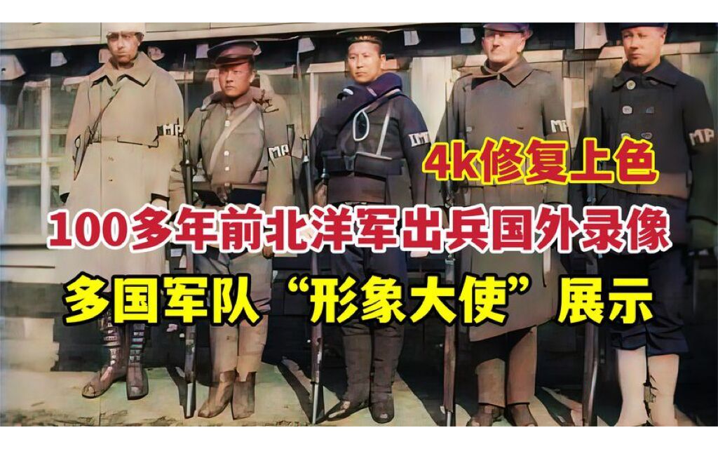 [图]100多年前北洋政府出兵国外录像，多国军队“形象大使”展示