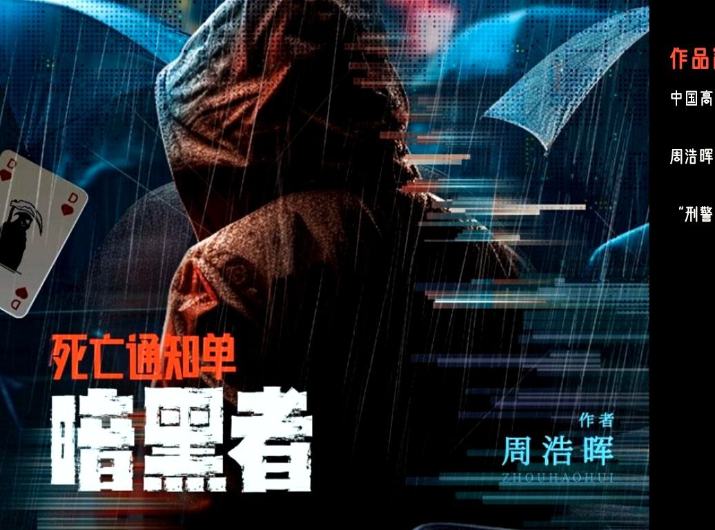 有声书《死亡通知单:暗黑者》51-60|高智商犯罪