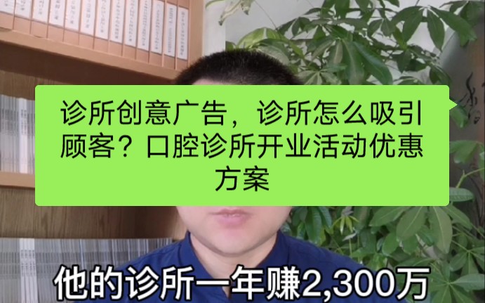 口腔诊所新店开业活动方案,私立口腔医院营销方案,口腔诊所怎么吸引顾客哔哩哔哩bilibili