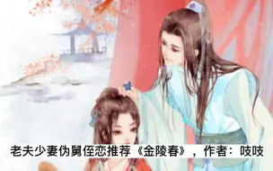 Download Video: 《金陵春》，作者：吱吱