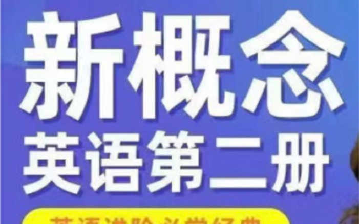 [图]名师精讲，新概念第二册，视频课程+PDF【全96集】