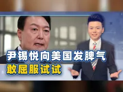 Download Video: 尹锡悦急眼，隔空向美国发脾气！2盟友都背叛，这是心有不甘被卖