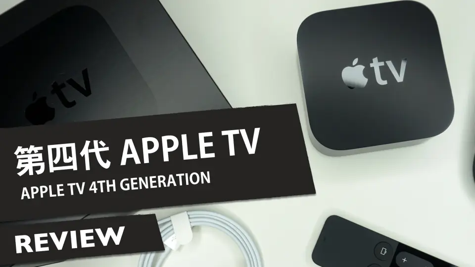 2015款全新A1625 Apple TV 第4代HD 1080P 全低清版本带第2代遥控器开箱 