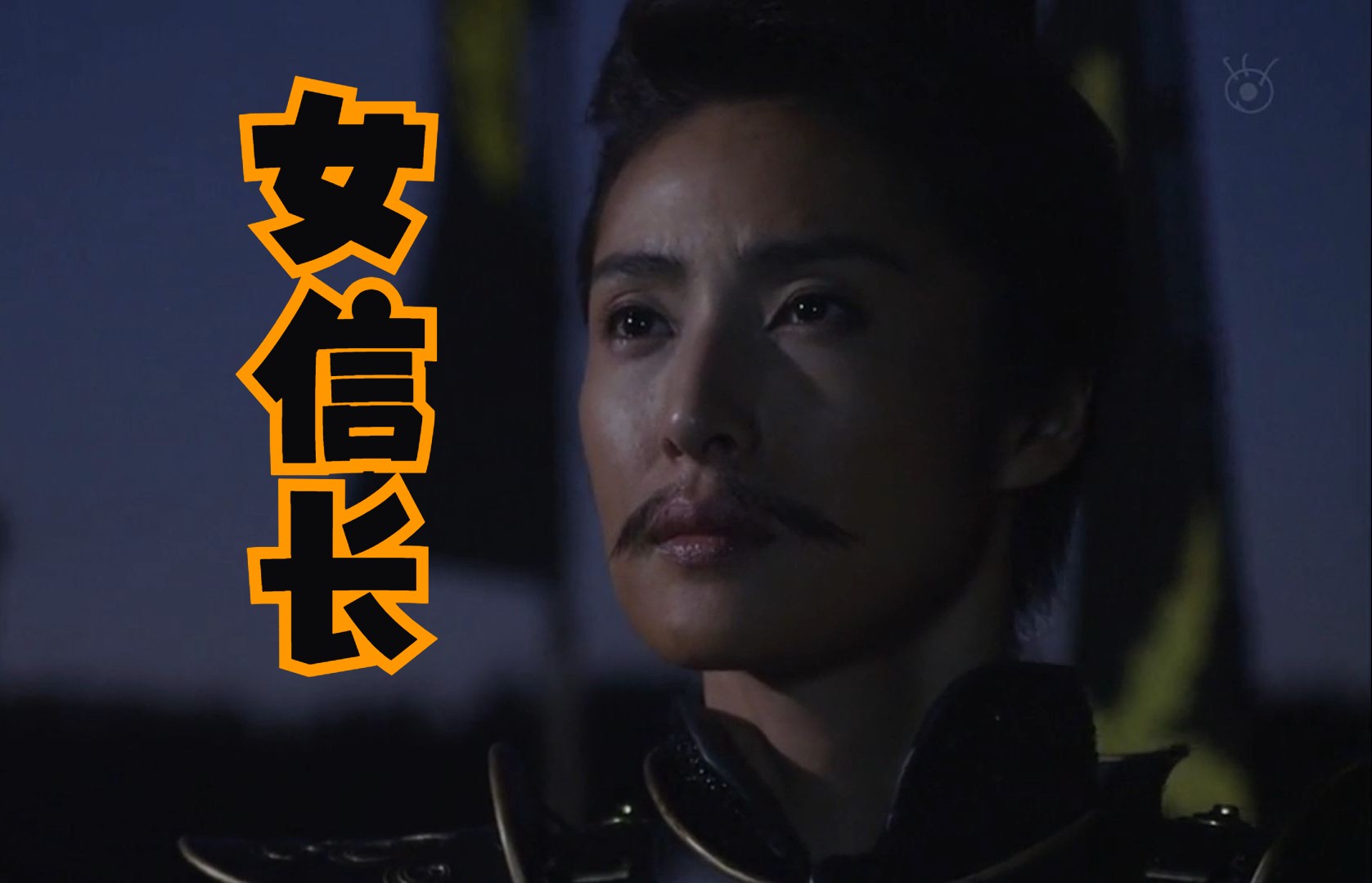 中字丨女信长 天海cut 清心寡欲耍帅版(下)