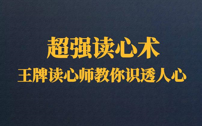 [图]超赞！！王牌读心师教你识透人心 推荐收藏及时观看-随时下架！！！