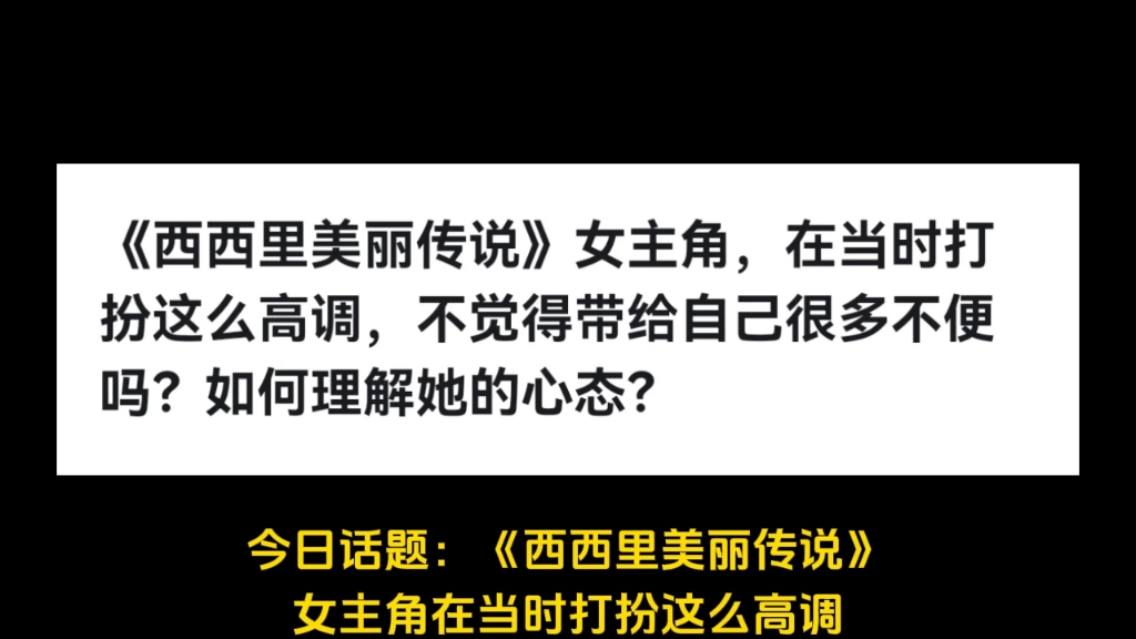 《西西里美丽传说》女主角,在当时打扮这么高调,不觉得带给自己很多不便吗?如何理解她的心态?哔哩哔哩bilibili