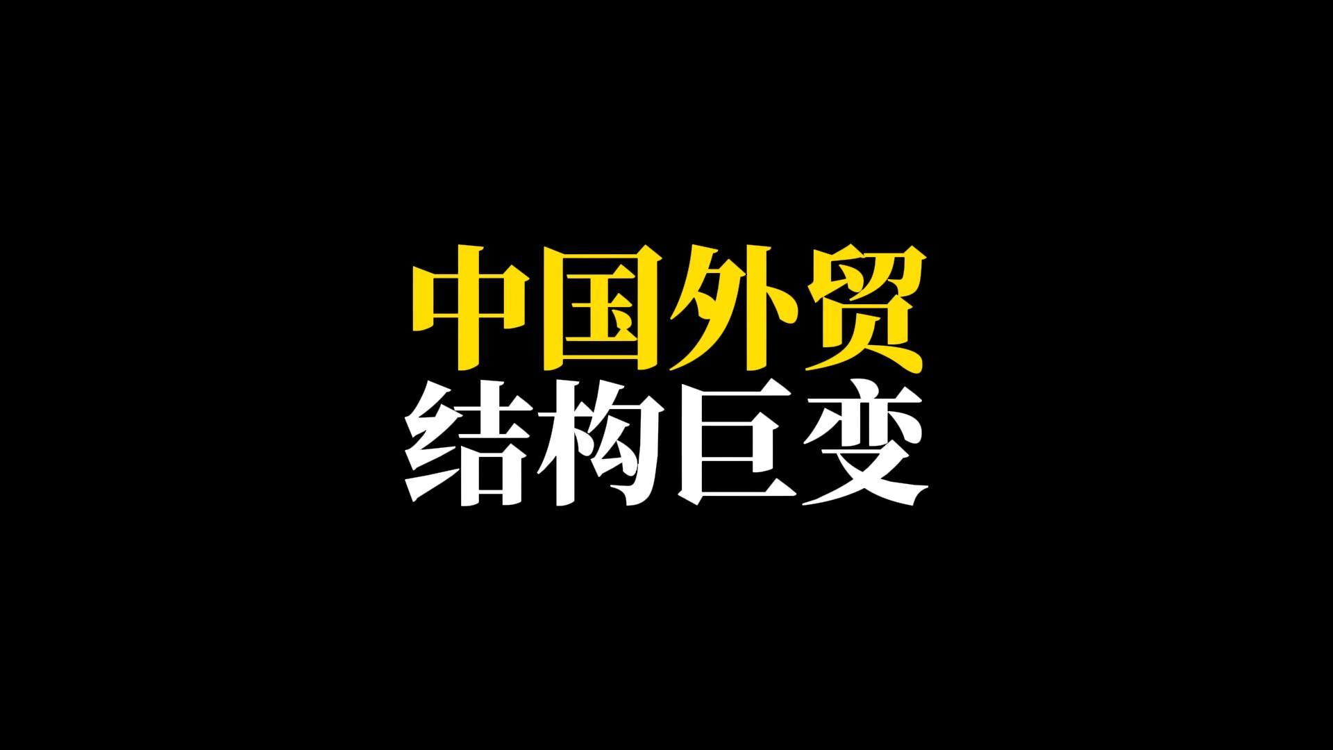 中国外贸,结构巨变,7月份外贸质量满分哔哩哔哩bilibili