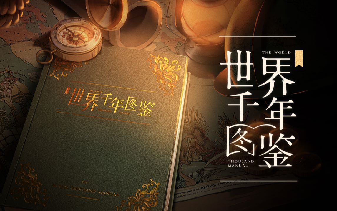 超豪华阵容五大引擎17位中日虚拟歌手为您带来的视听盛宴世界千年图鉴