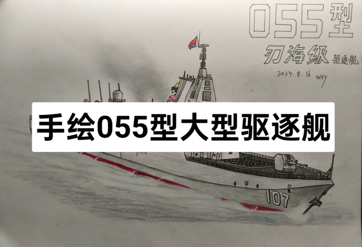 手绘共和国之剑 055导弹驱逐舰(这视频要是火了我一人送一艘055)