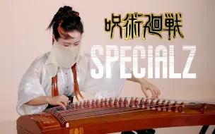 Download Video: 【墨韵】领域展开！无量筝处-SPECIALZ 《咒术回战》第二季OP