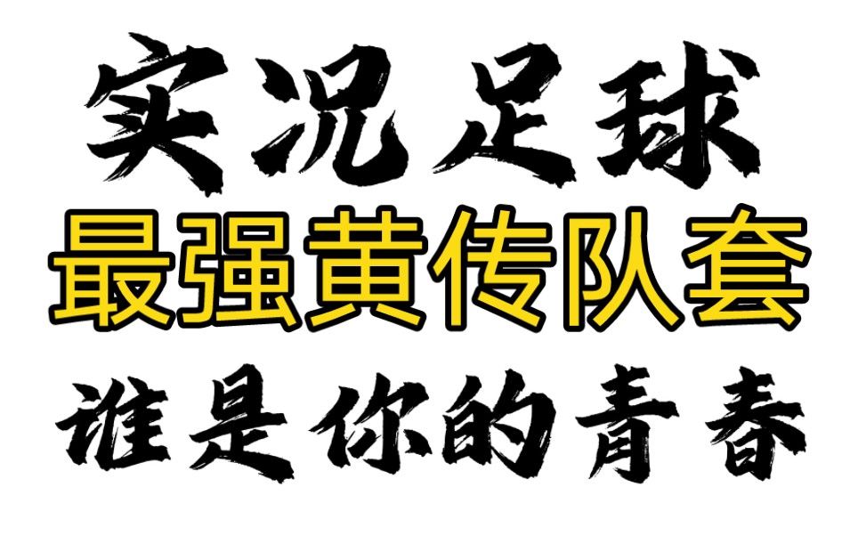 不服来辩,不看后悔哔哩哔哩bilibili实况足球手游游戏实况