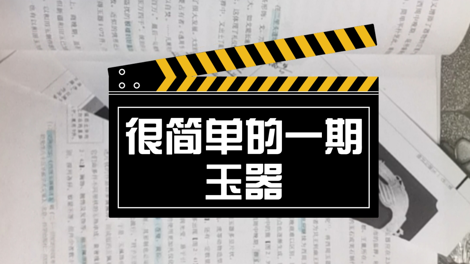 文物学专题——玉器2.简单了解一下妇好墓的玉器 以及周礼六瑞哔哩哔哩bilibili