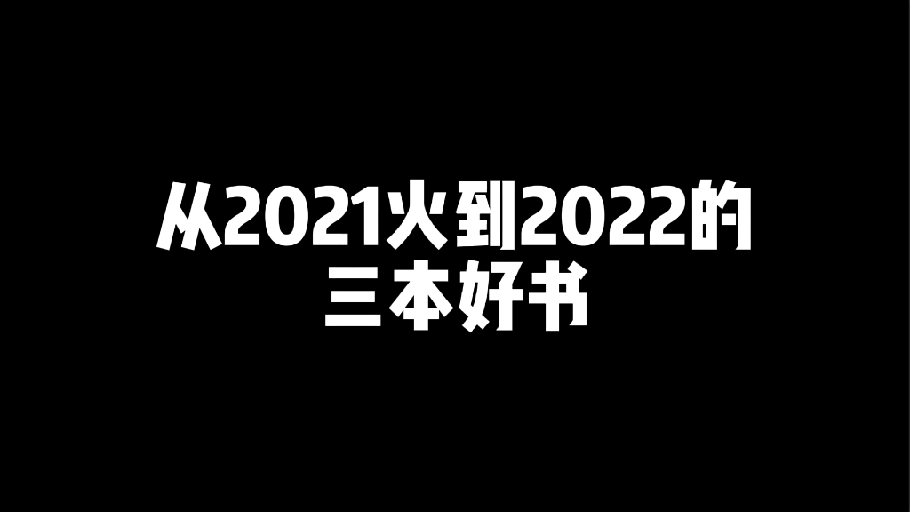 [图]很火的三本书！