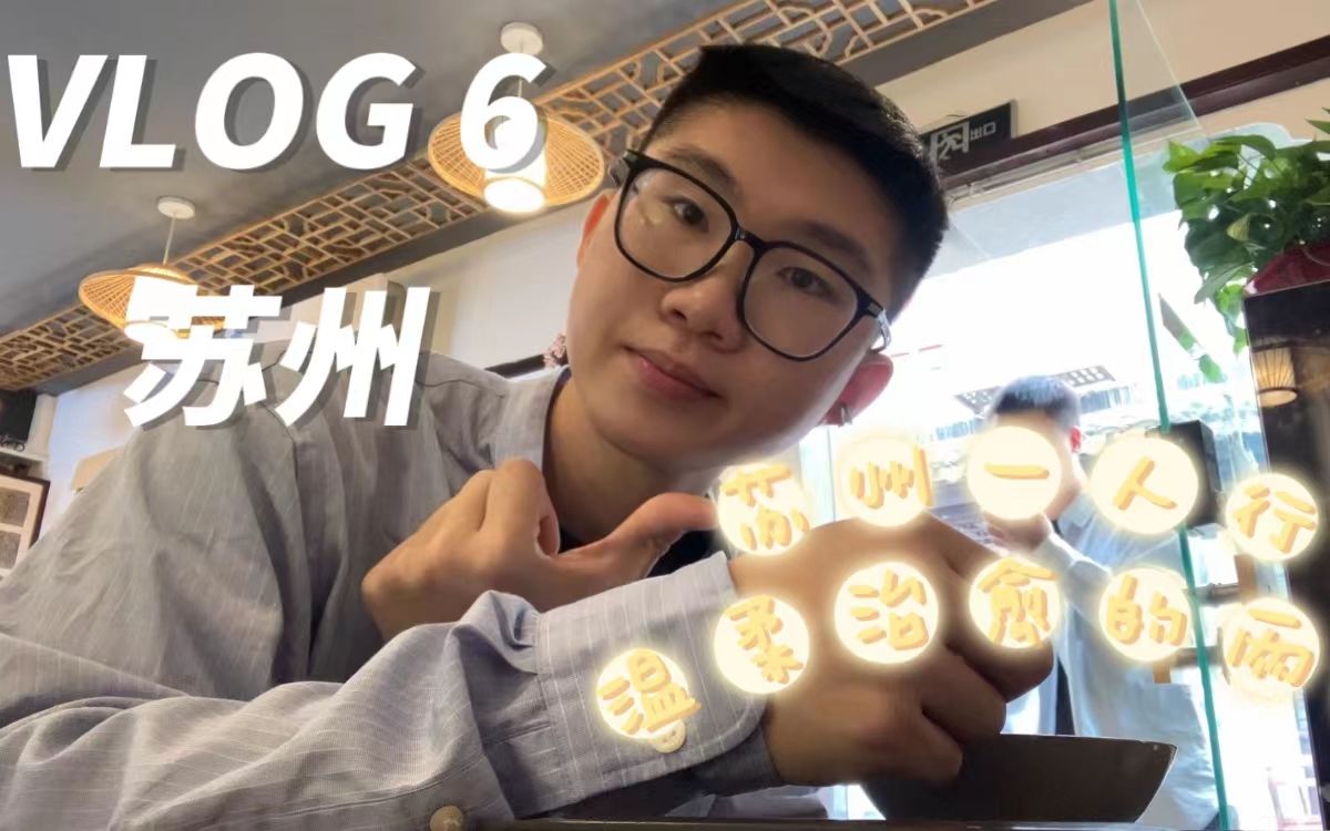 苏州一人行VLOG|上海苦逼实习生在苏州被温柔治愈了哔哩哔哩bilibili