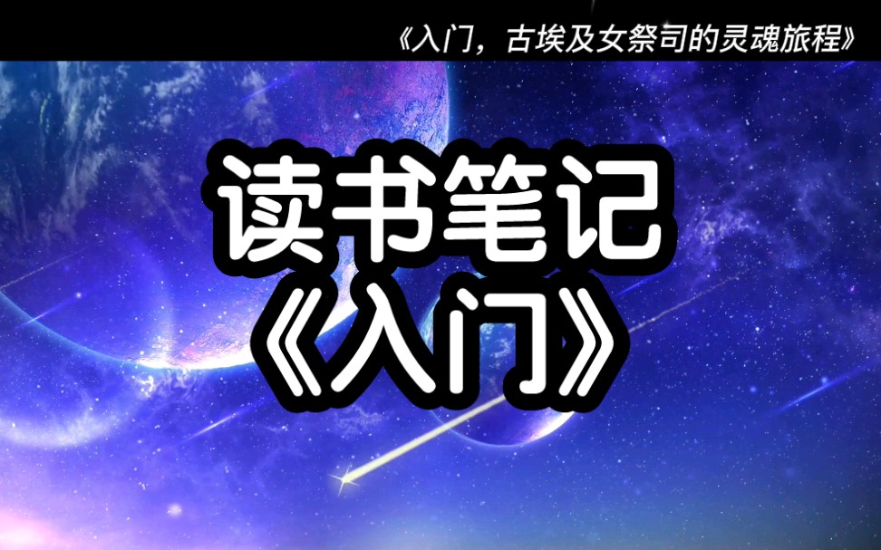 读书笔记《入门,古埃及女祭司的灵魂旅程》身心灵灵性书籍哔哩哔哩bilibili