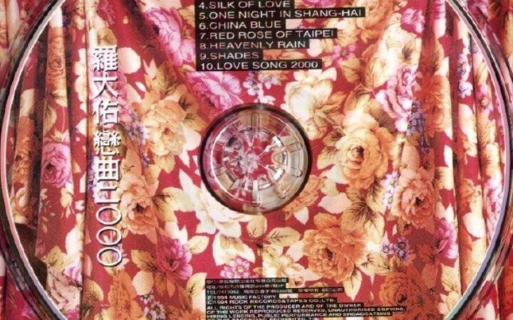 补档）罗大佑1994年专辑《恋曲2000》_哔哩哔哩_bilibili