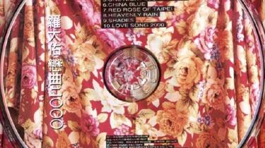 补）罗大佑1994年专辑《恋曲2000》_哔哩哔哩_bilibili
