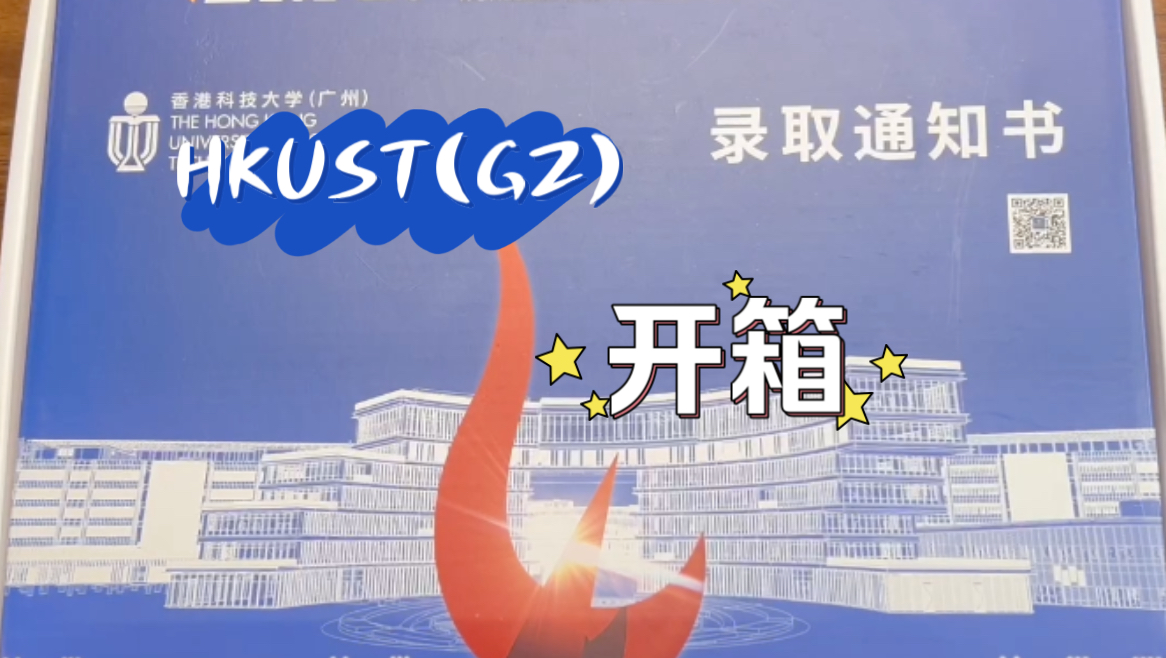 港科广的录取通知书长什么样? 香港科技大学(广州)2024本科录取通知书开箱哔哩哔哩bilibili