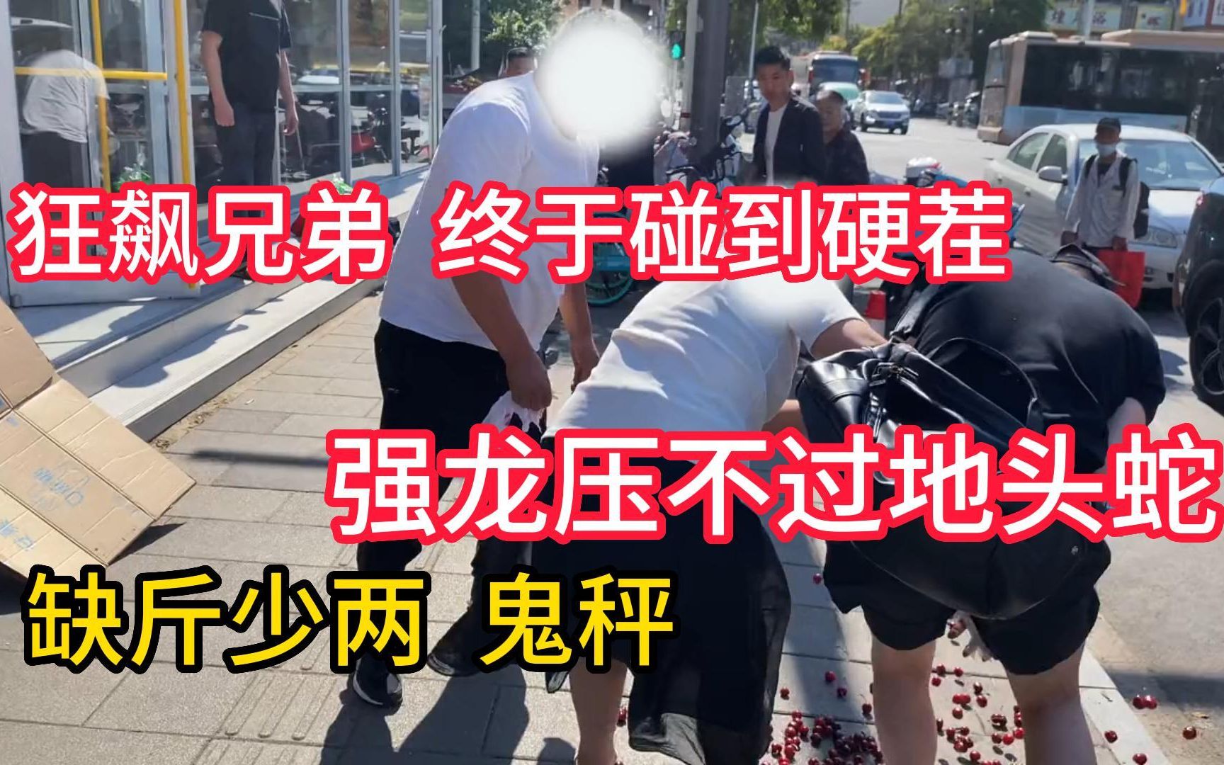 狂飙兄弟终于碰到硬茬!强龙压不过地头蛇!