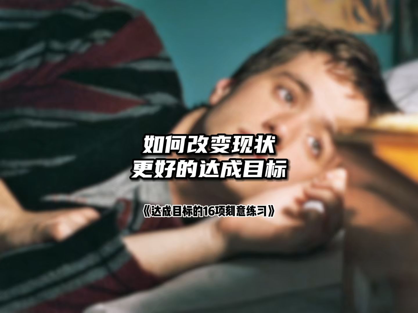 如何改变现状,更好的达成目标哔哩哔哩bilibili