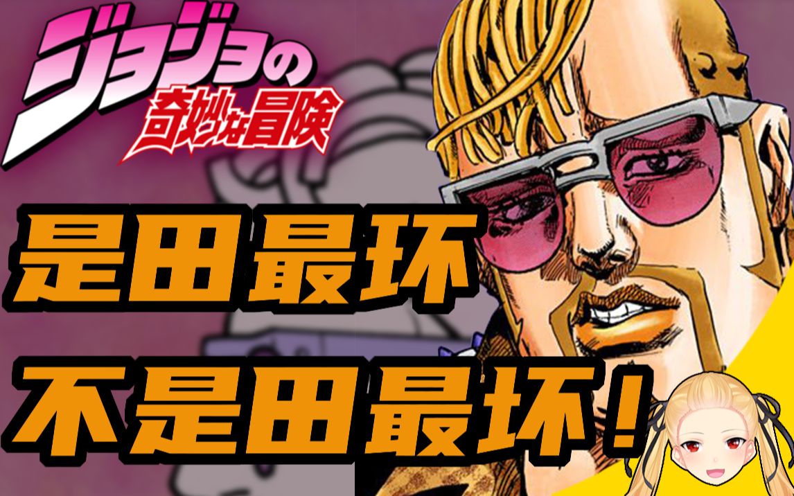 【jojo人物简概】是田最环不是田最坏!