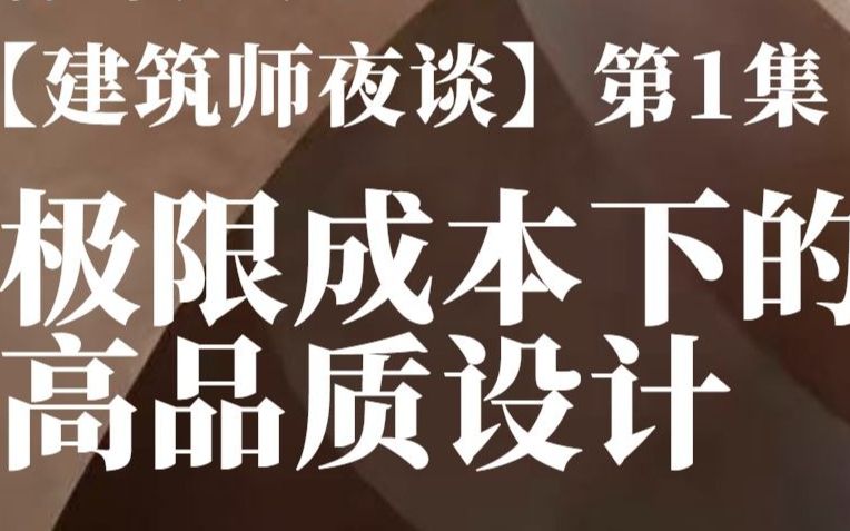 极限成本下高品质的建筑立面设计哔哩哔哩bilibili