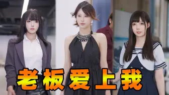 Download Video: 重生！女老板要嫁给我？