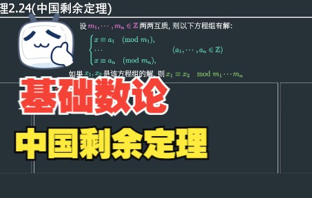 [基础数论] 05 中国剩余定理哔哩哔哩bilibili