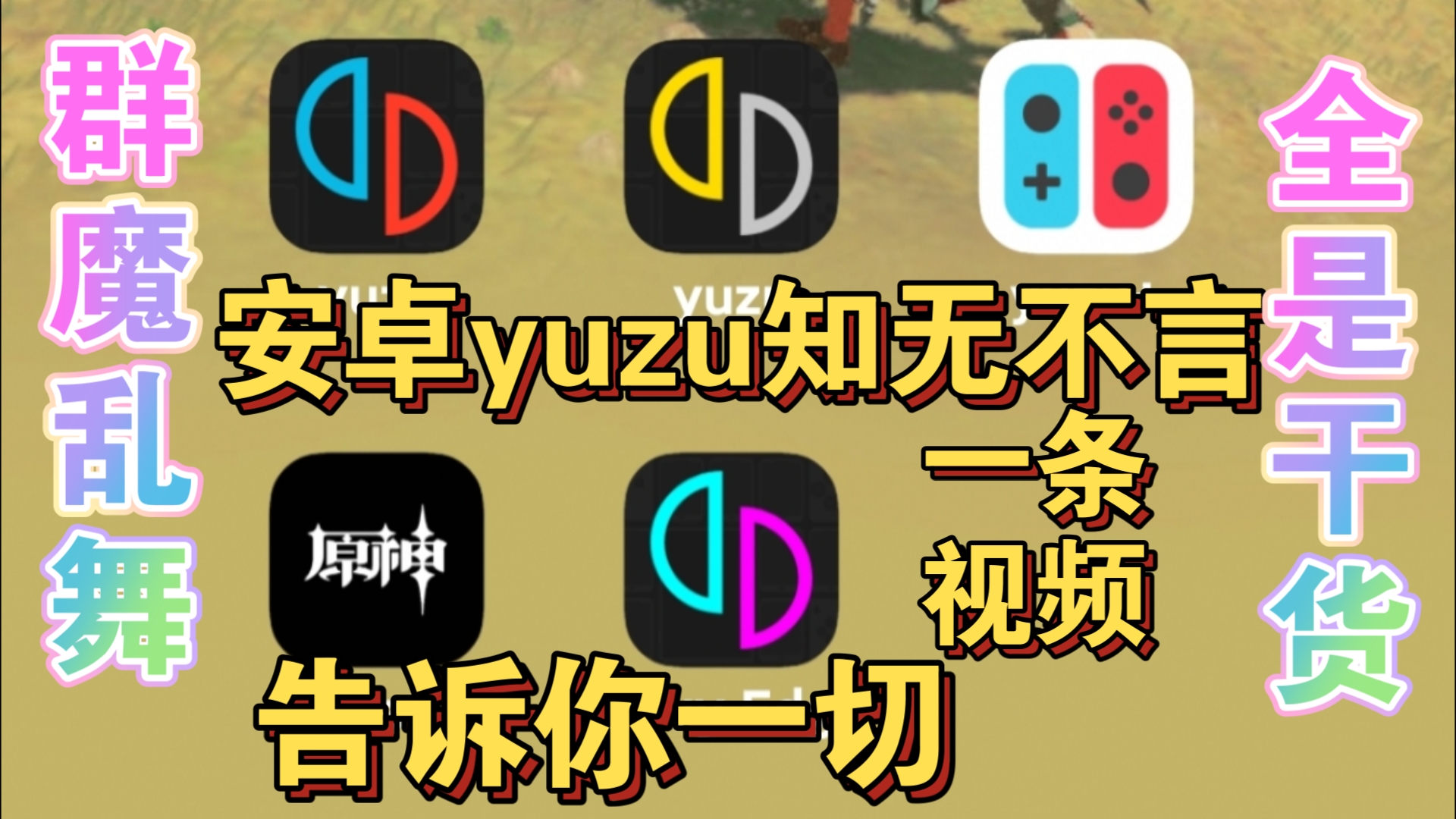 一条视频,告诉你我所知道的安卓yuzu模拟器,算是干货吧!哔哩哔哩bilibili