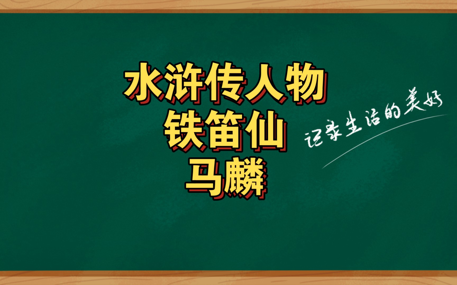 水浒传人物铁笛仙马麟哔哩哔哩bilibili