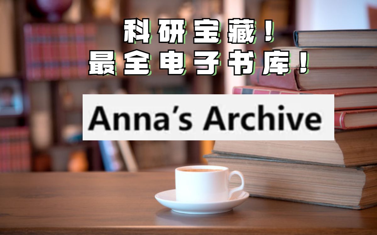 【科研网站】免费电子书库—Anna's Archive哔哩哔哩bilibili