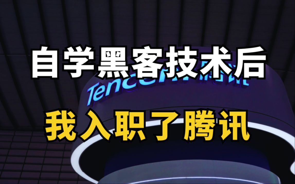 【稳进大厂】自学黑客技术后,我入职了腾讯!我是如何做到的?(网络安全/信息安全)哔哩哔哩bilibili