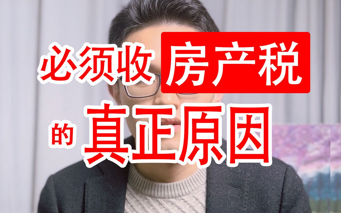 必须收房产税的真正原因!买房、卖房、租房的人都要看哔哩哔哩bilibili