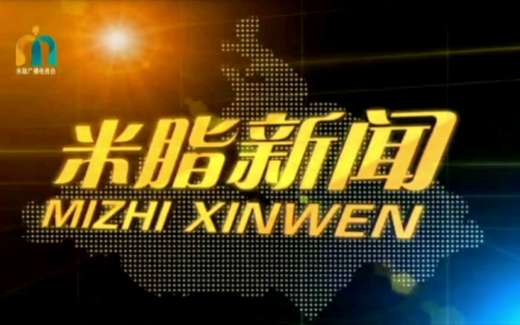 【广播电视】陕西榆林米脂县广播电视台主ID+《米脂新闻》op/ed(20220127)哔哩哔哩bilibili