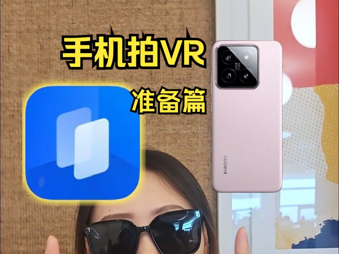 手机拍VR需要准备什么?哔哩哔哩bilibili