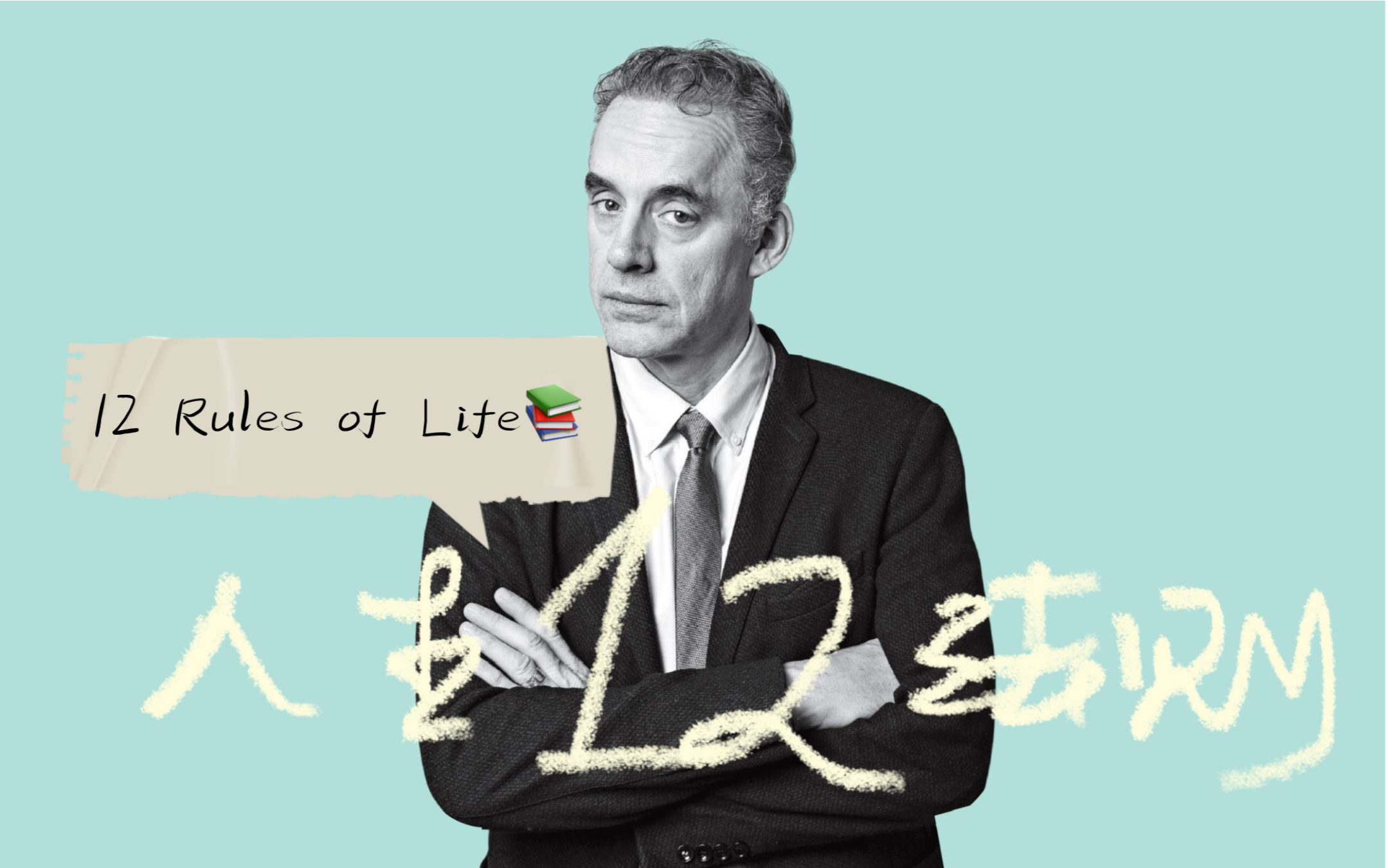 [图]12分钟讲完Jordan Peterson《人生12法则》