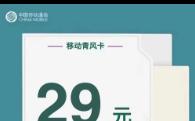 移动青风卡!!29月租80G全国流量300通话,,赠送四年热门会员!!!哔哩哔哩bilibili